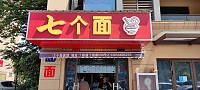 七个面（丁桥路）