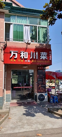 万和川菜（永胜小区）