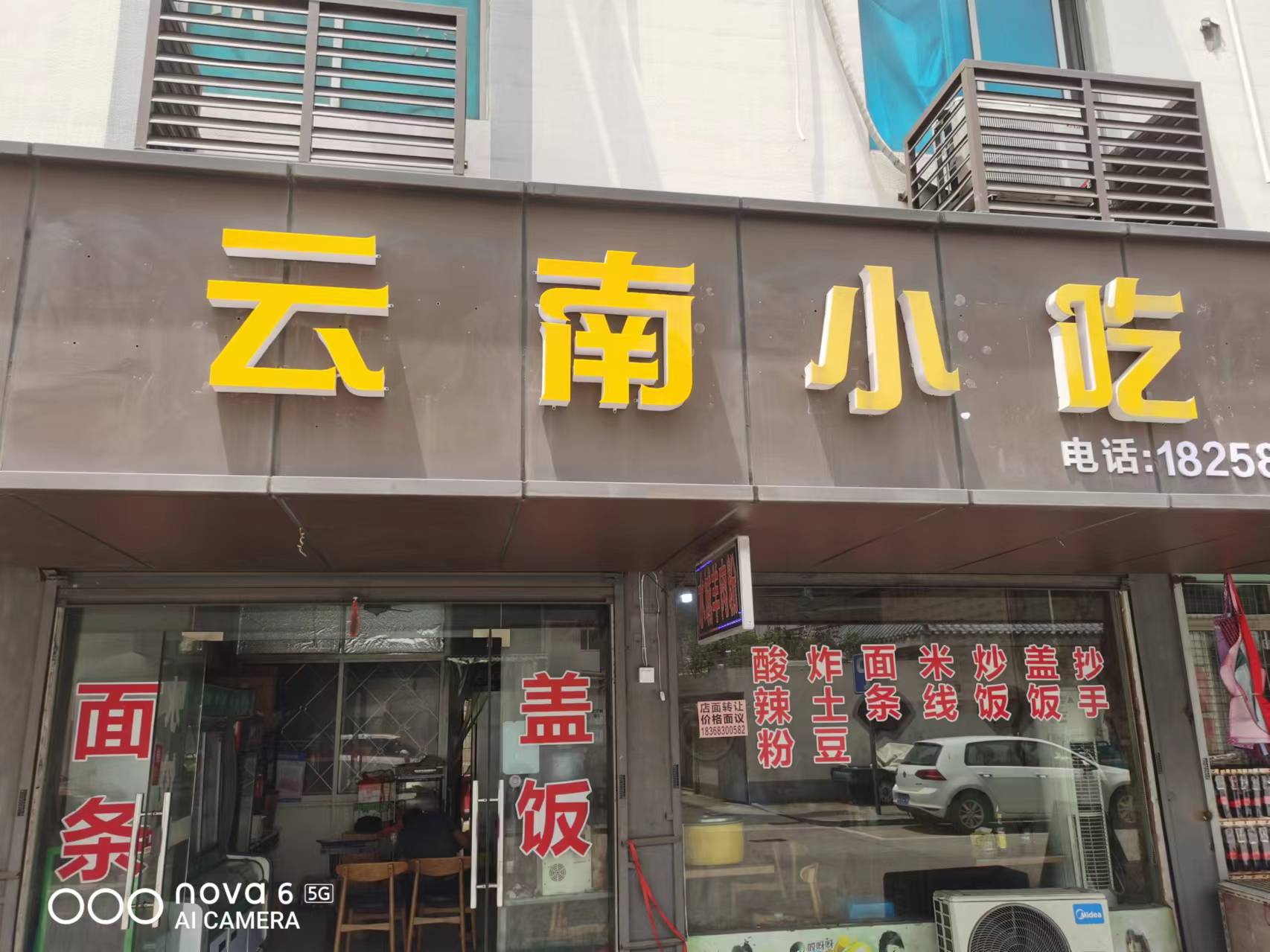 云南小吃（谈桥承花路3号）