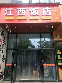 江西饭店（江苑路）