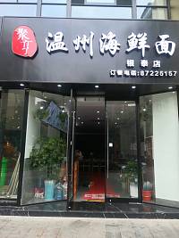 温州海鲜面（江苑路）
