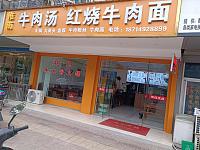 淮南牛肉汤红烧牛肉面（文胜路）
