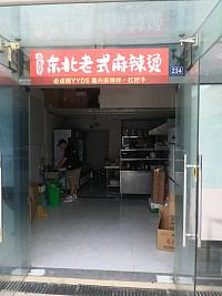 东北老式麻辣烫（江苑路）