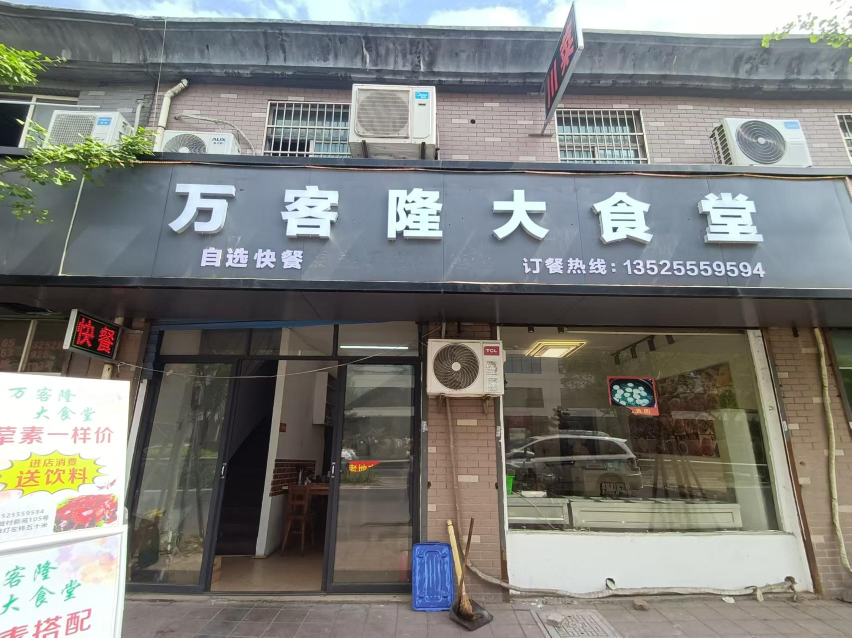 万客隆大食堂（新益村新苑）