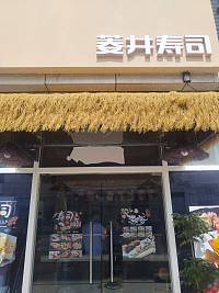 菱井寿司（新苑路）