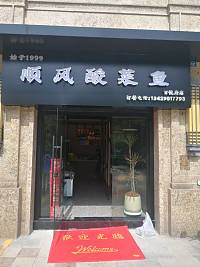 顺风酸菜鱼（海昌南路）
