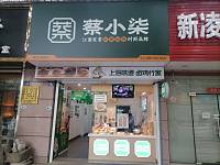 蔡小柒（人民路）