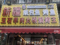 新疆纸包鱼烤鱼（翁金公路北侧）