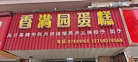 香满园蛋糕（丁桥镇）