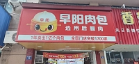早阳肉包（公园东路）