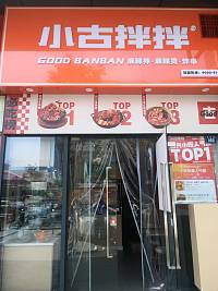 小古拌拌（新苑路）