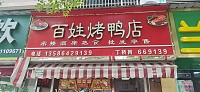 百姓烤鸭店（公园东路）
