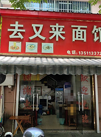 去又来面馆（环桥路）