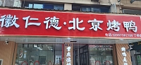 徽仁德北京烤鸭（丁桥社区）