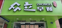 众立早餐（丁桥镇）