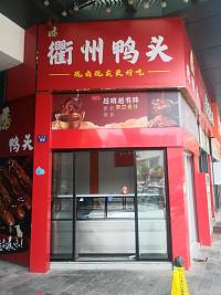 衢州鸭头（新苑路）
