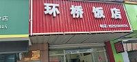 环桥饭店（丁环桥路）