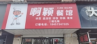 啊颖餐馆（公园东路）