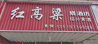红高粱烧酒坊（环桥路）