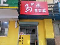 马阿姨臭豆腐（南苑菜场）