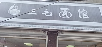 三毛面馆（江宁居三区）