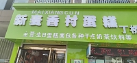 新麦香村蛋糕店（丁桥社区店）