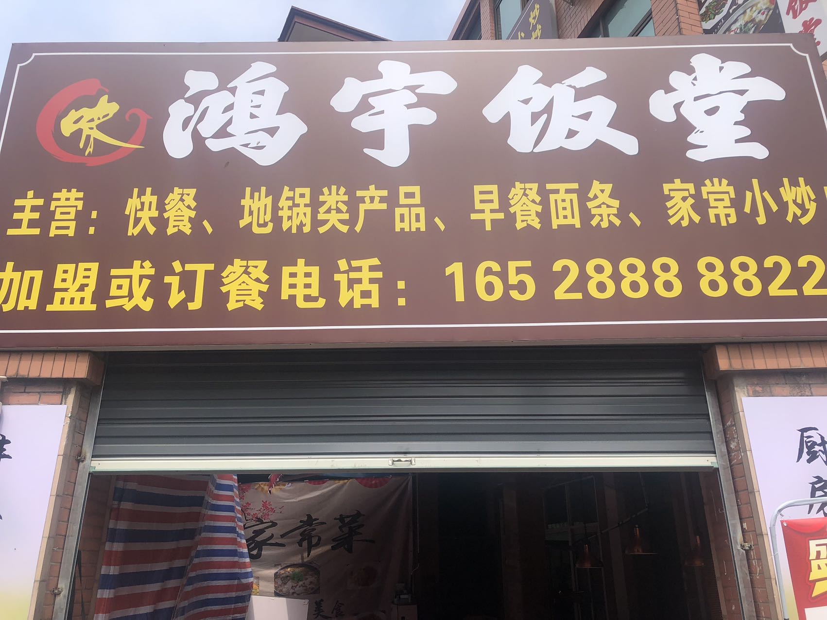 鸿宇饭堂（潘家坝97号）