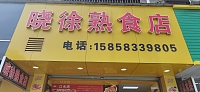 晓徐熟食店（公园东路）