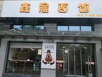 鑫晨面馆（九虎路）