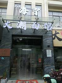 海宁大潮面馆（九虎路）