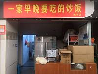 一家早晚要吃的炒饭（新苑路）