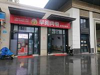 早阳肉包（农丰路）