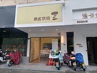 岚弍烘培（康乐路）