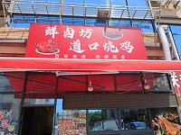 鲜卤坊道口烧鸡(花园村费家门)