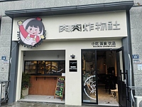 肉肉炸物社（万隆路229号）