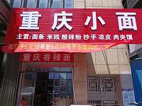 重庆小面（园区路50号）