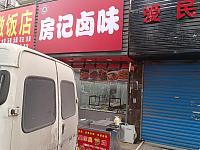 房记卤味（市场路）