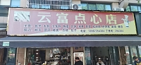 云富点心店（同德路）