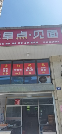 早点见面（公园东路）