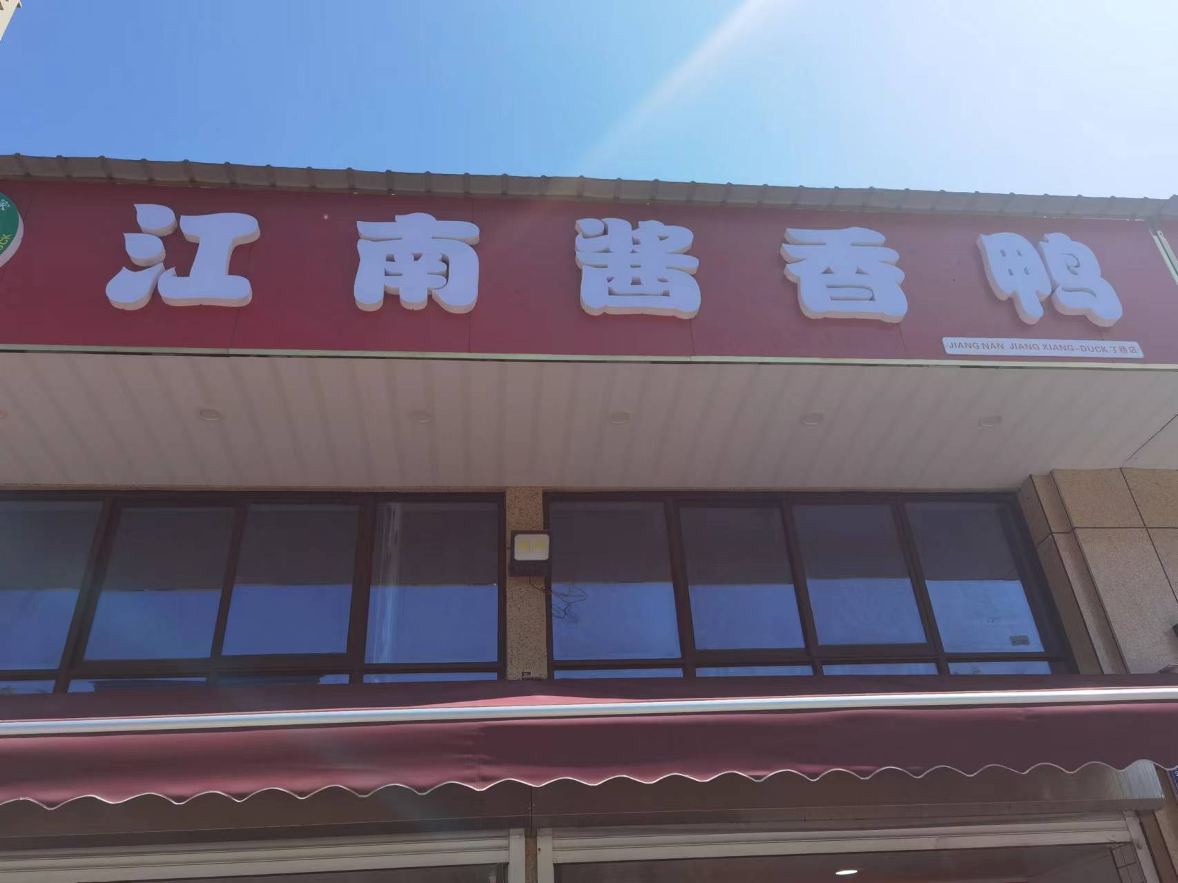 江南酱香鸭（公园东路）