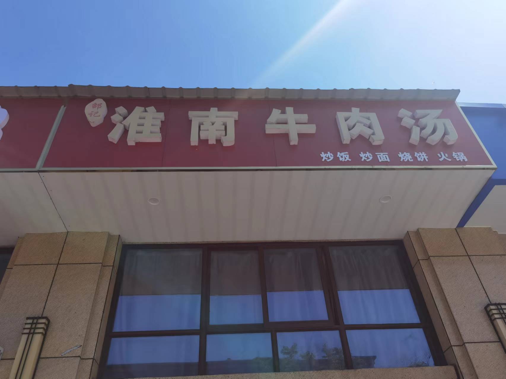 淮南牛肉汤（公园东路）