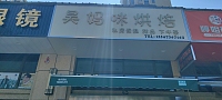昊妈咪烘焙（文潮路）