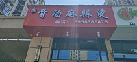 骨汤麻辣烫（文潮路）