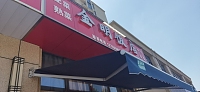 金明饭店（文潮路）
