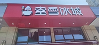 蜜雪冰城（丁桥店）