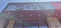 古茗奶茶（丁桥店）