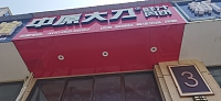中原大刀（同德路）