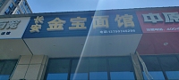 长安金宝面馆（同德路）