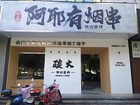 阿耶有烟串（海昌南路）