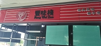 风味栈（服务区）